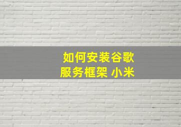 如何安装谷歌服务框架 小米